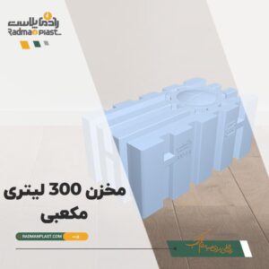 مخزن آب 300 لیتری مکعبی افقی | رادمان پلاست