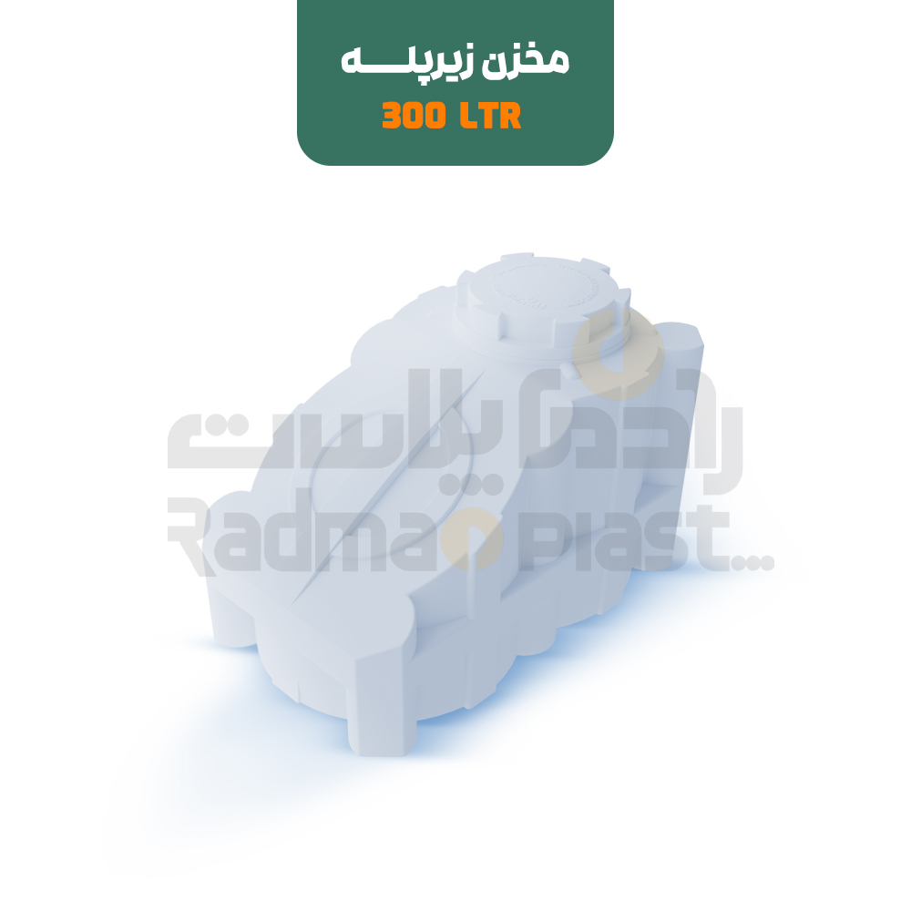 مخزن زیر پله 300 لیتری | رادمان پلاست