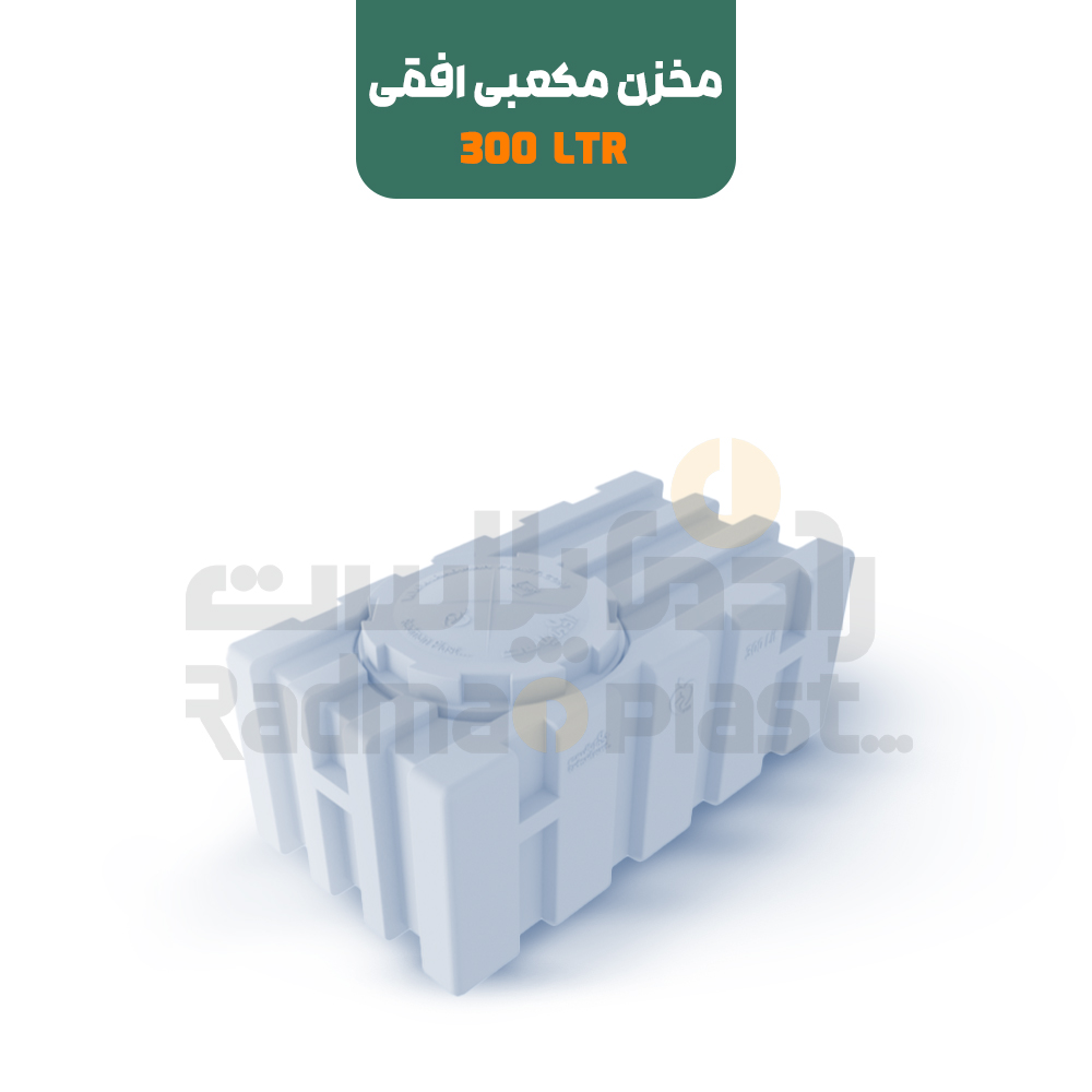 مخزن آب 300 لیتری مکعبی افقی | رادمان پلاست