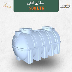 مخزن آب 500 لیتری افقی کشیده | رادمان پلاست
