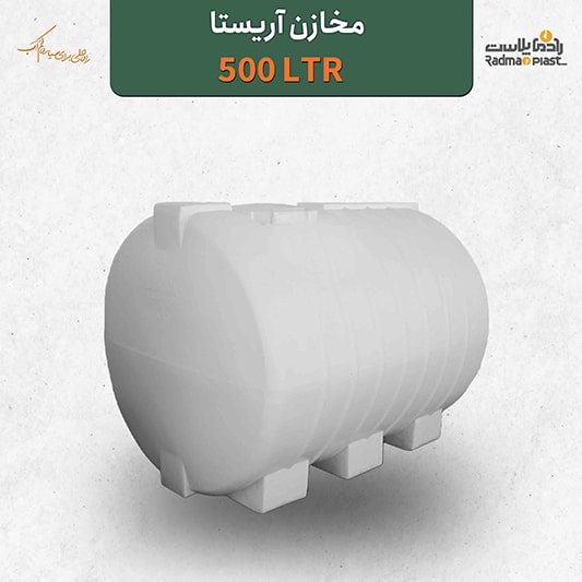 مخزن آب 500 لیتری آریستا | رادمان پلاست