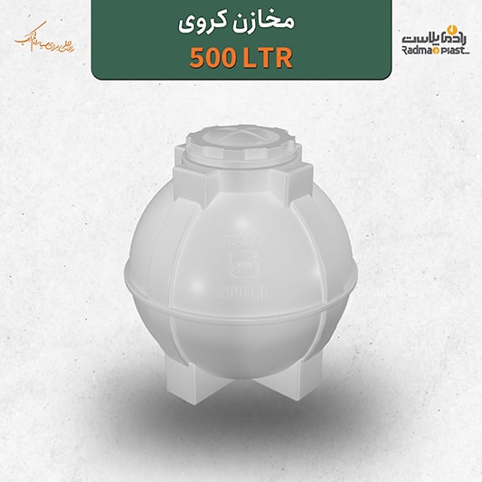 مخزن آب کروی 500 لیتری | رادمان پلاست