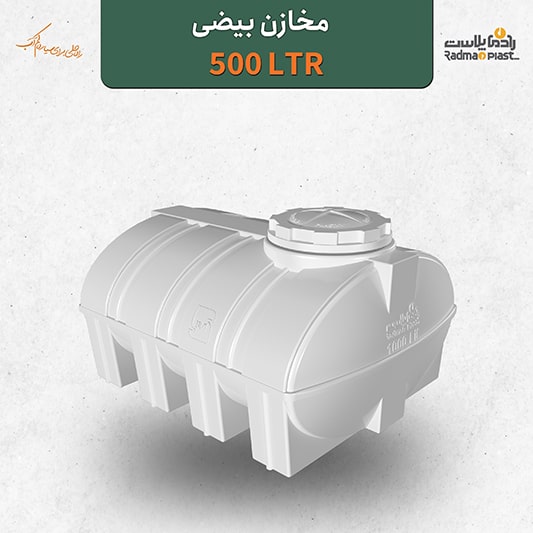 مخزن آب بیضی 500 لیتری | رادمان پلاست
