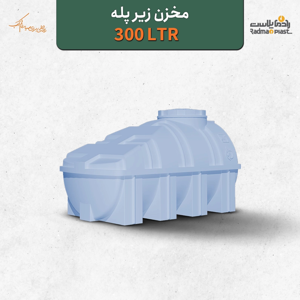 مخزن زیر پله 300 لیتری | رادمان پلاست