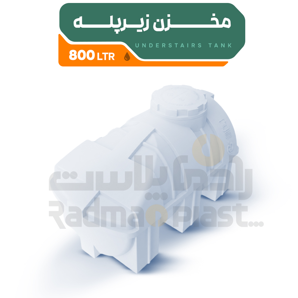 مخزن زیرپله 800 لیتری | رادمان پلاست