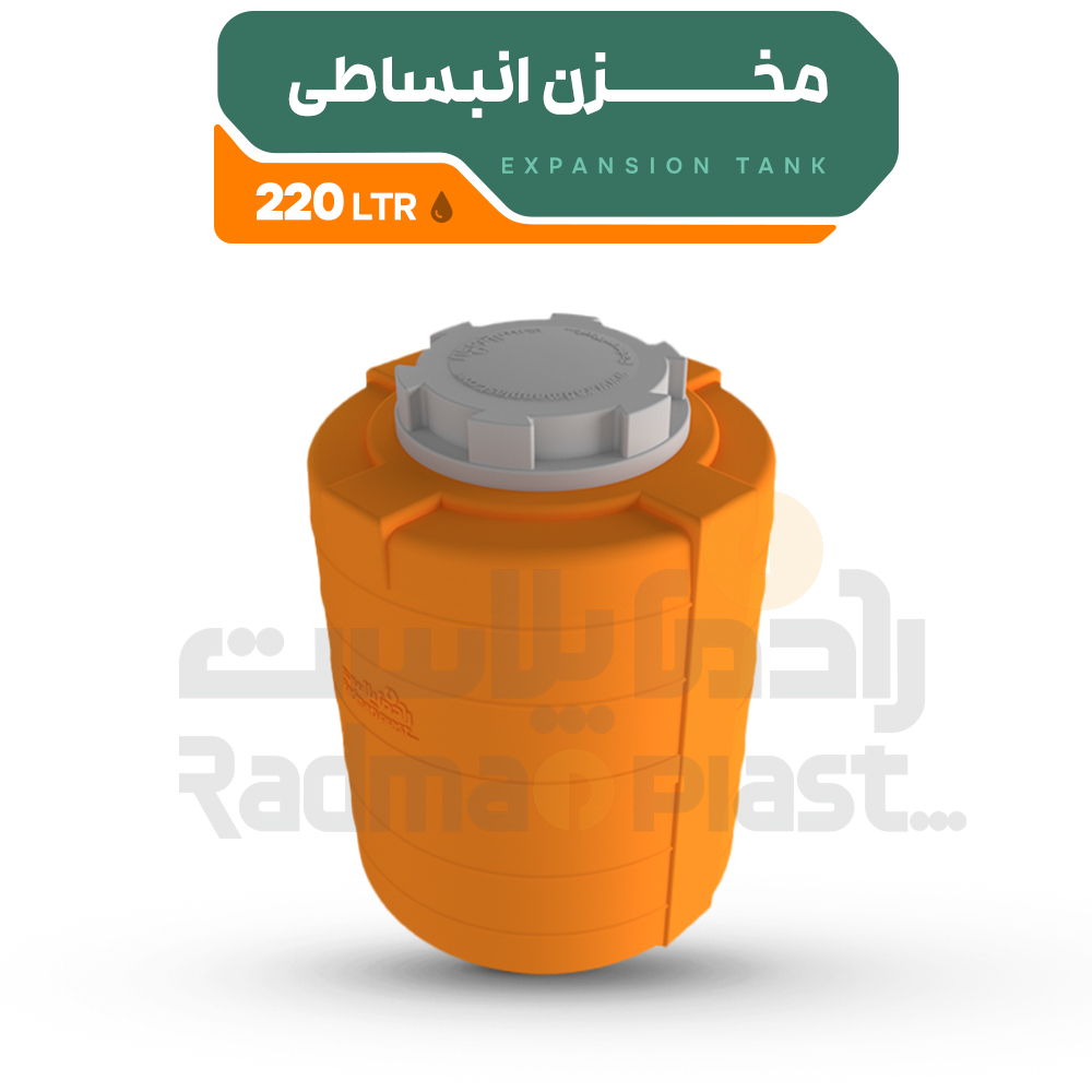 مخزن انبساطی 220 لیتری | رادمان پلاست