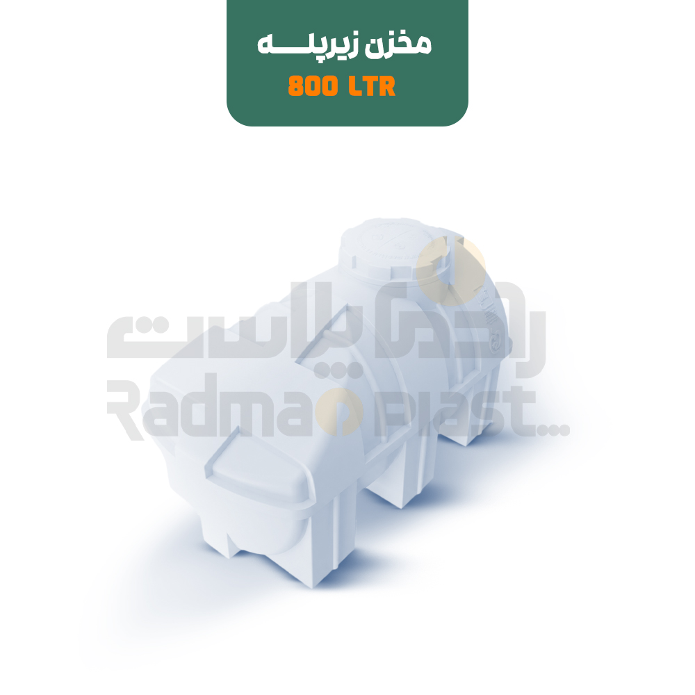 مخزن زیرپله 800 لیتری | رادمان پلاست