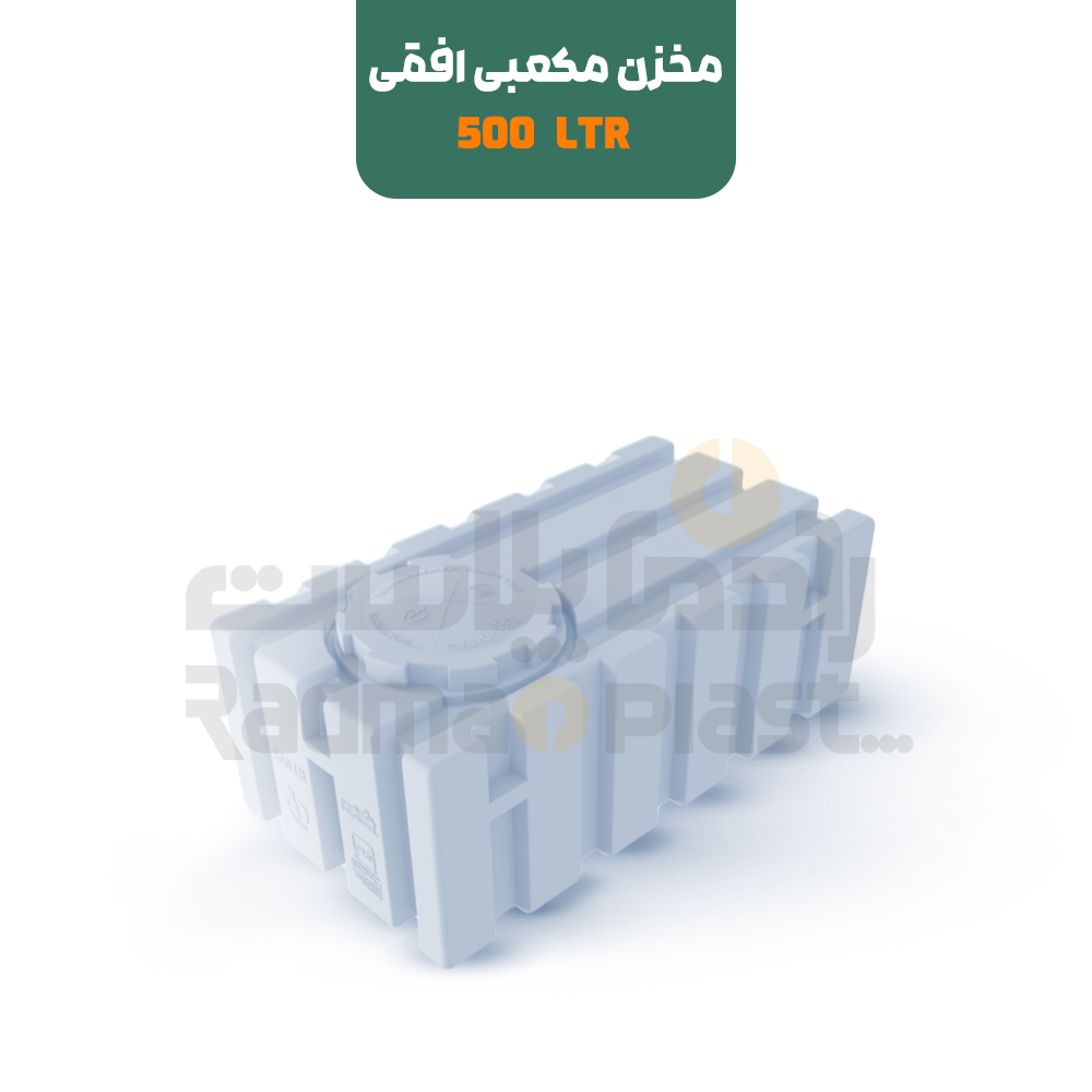 مخزن مکعبی افقی 500 لیتری | رادمان پلاست