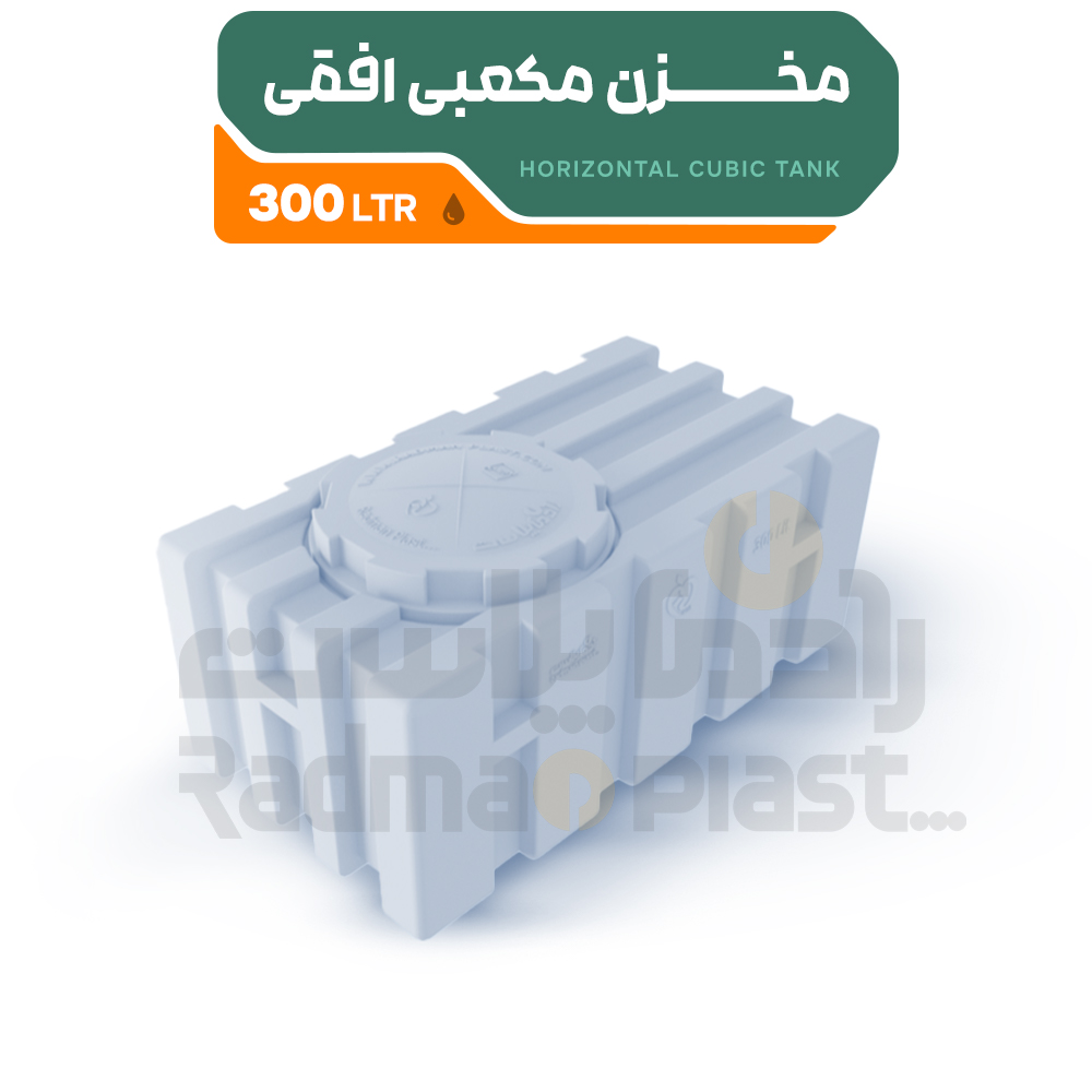 مخزن مکعبی افقی 300 | رادمان پلاست