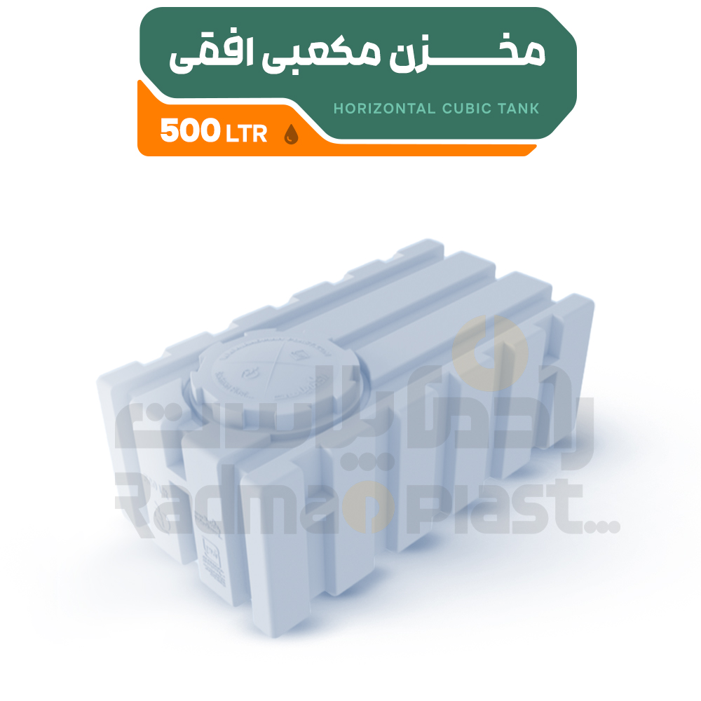 مخزن مکعبی افقی 500 | رادمان پلاست
