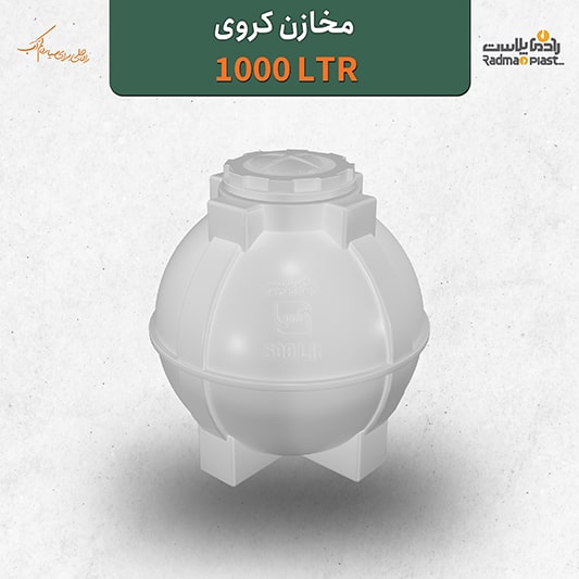 مخزن آب 1000 لیتری کروی | رادمان پلاست