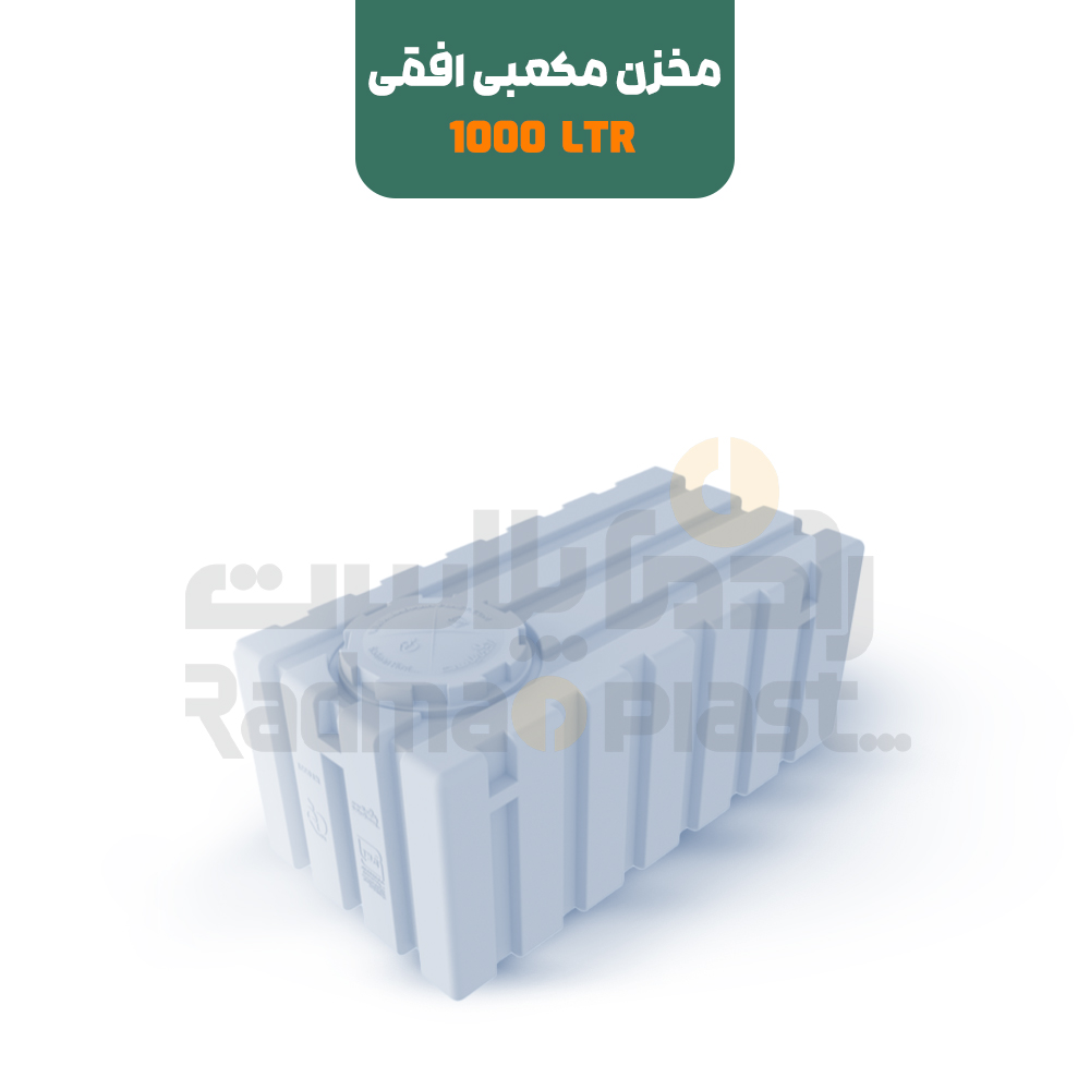 تانکر آب 1000 لیتری مکعبی افقی | رادمان پلاست
