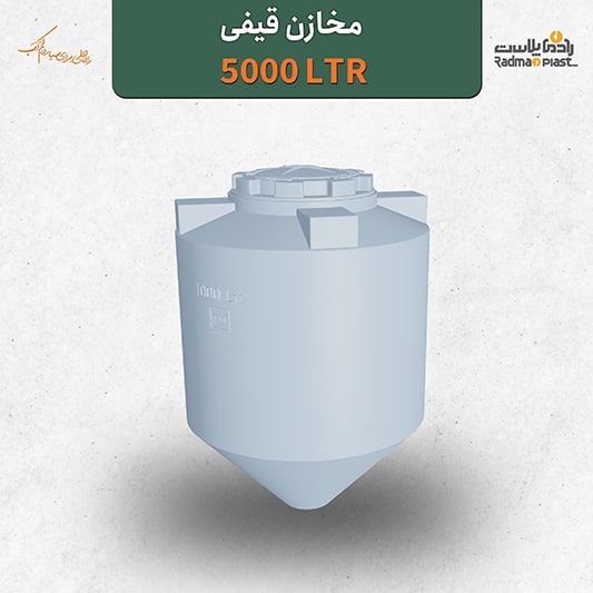 مخزن قیفی پلی اتیلن 5000 لیتری | رادمان پلاست