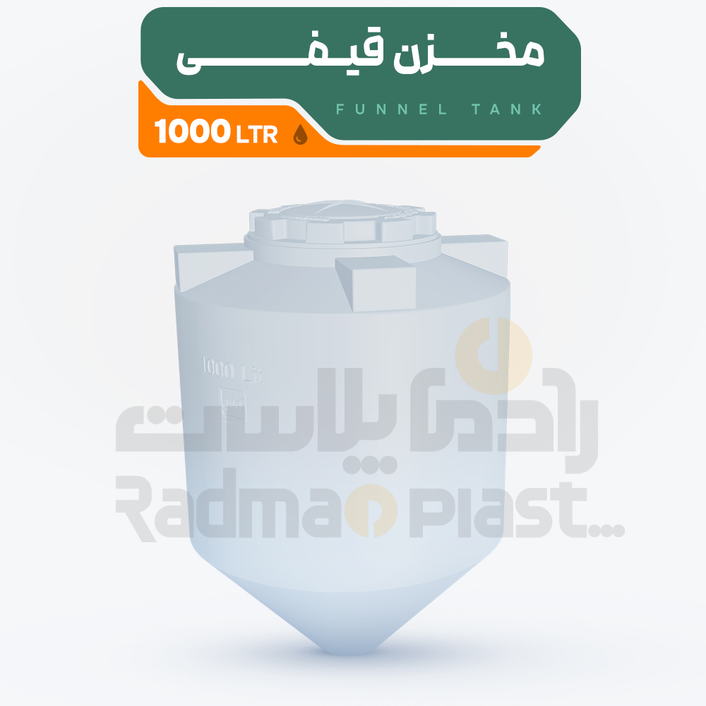 مخزن آب قیفی 1000 لیتری | رادمان پلاست