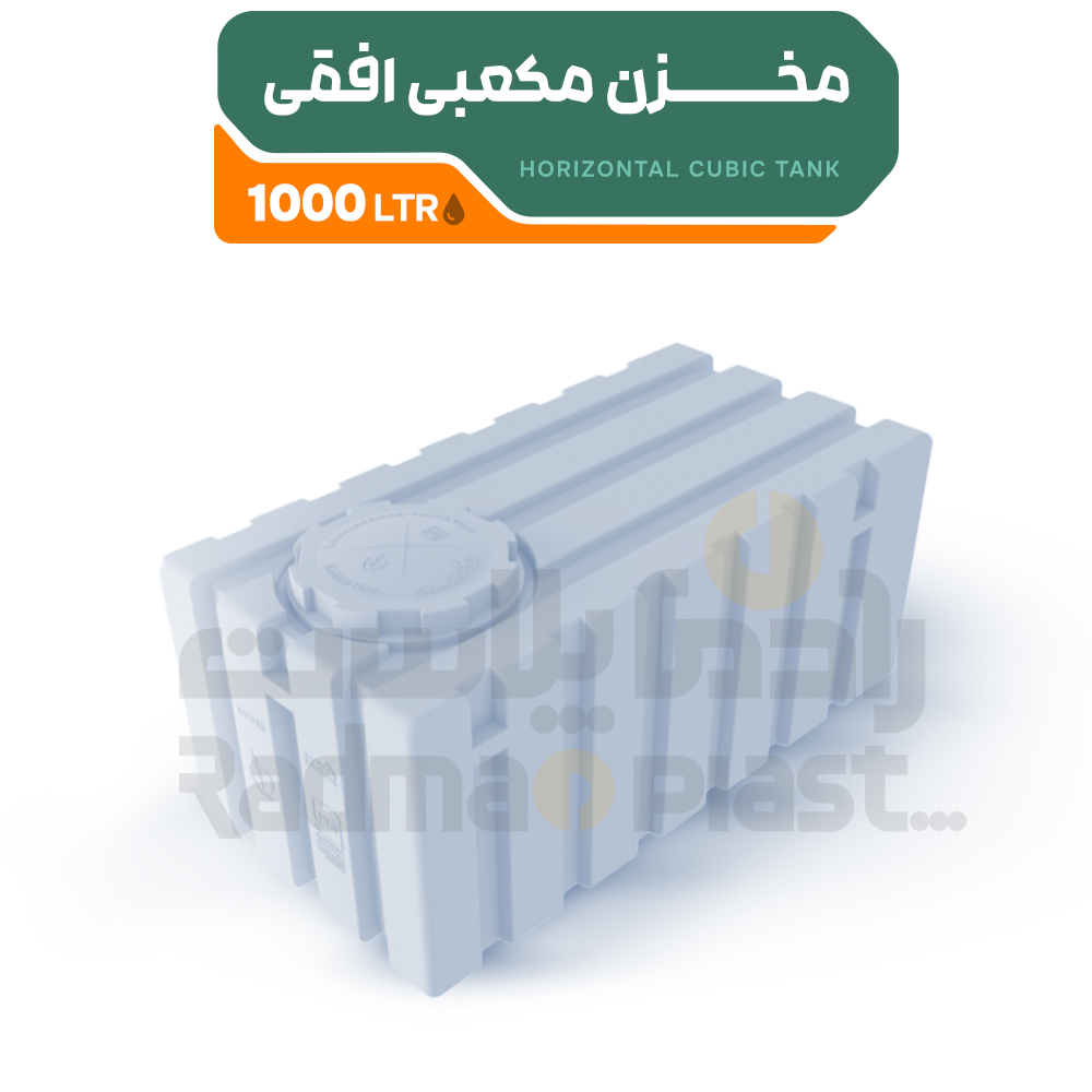 مخزن مکعبی افقی 1000 | رادمان پلاست