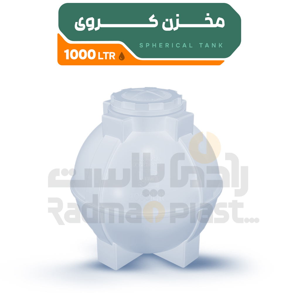 مخزن آب کروی 1000
