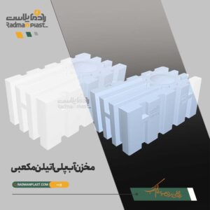 مخزن آب پلی اتیلن مکعبی اصفهان | رادمان پلاست