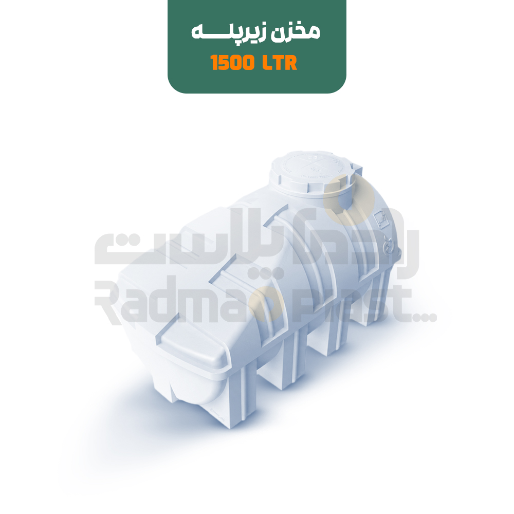 مخزن زیرپله 1500 لیتری | رادمان پلاست