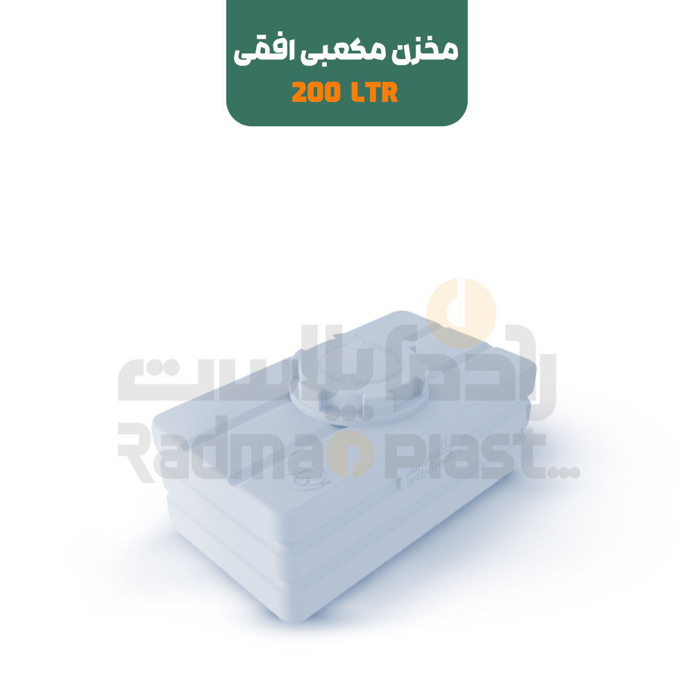 مخزن پلی اتیلن 200 لیتری مکعبی افقی | رادمان پلاست