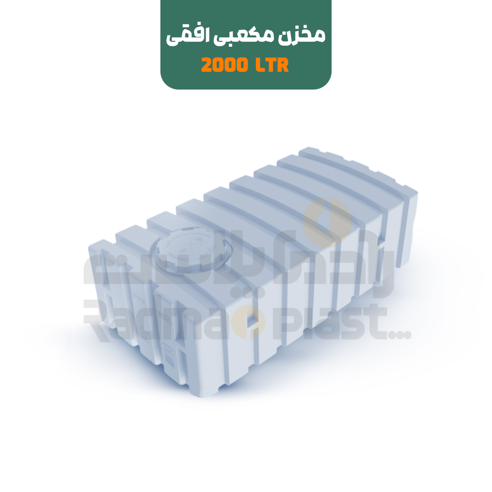 مخزن پلی اتیلن 2000 لیتری مکعبی افقی | رادمان پلاست