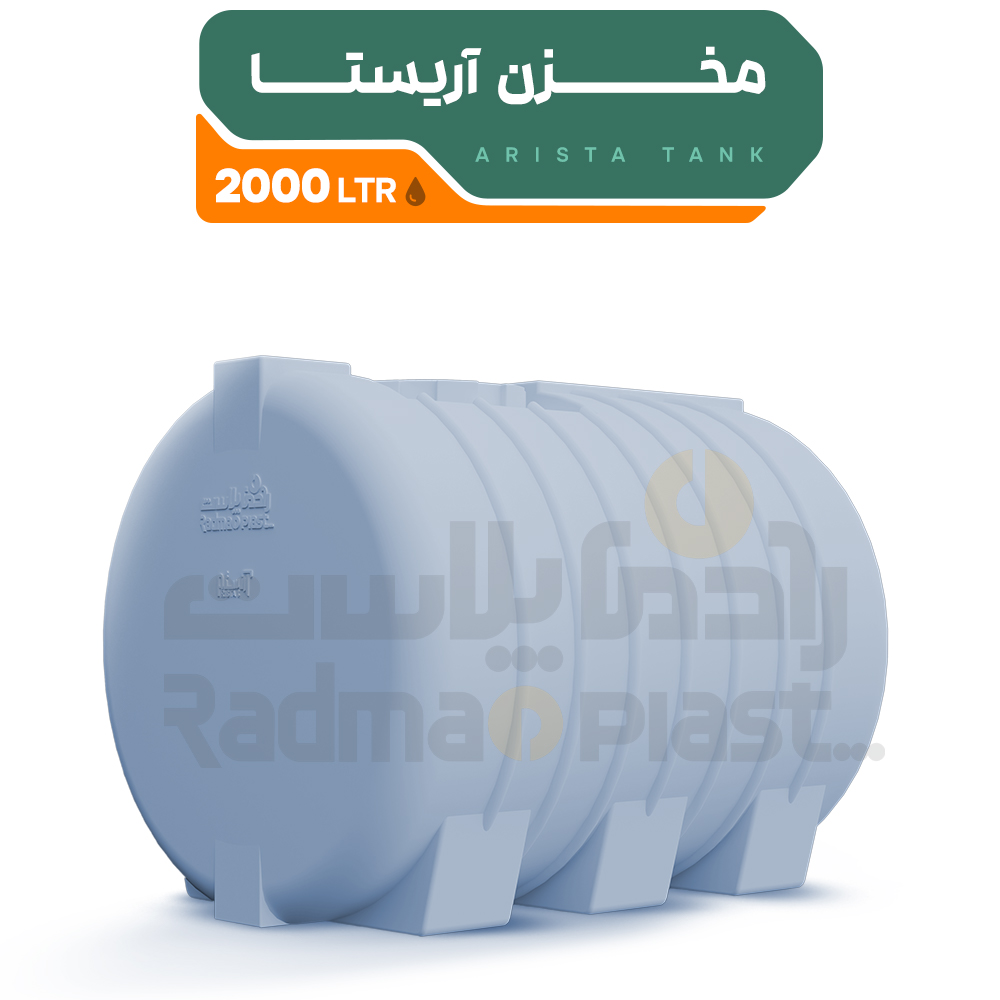 مخزن آب رادمان پلاست طرح آریستا 2000
