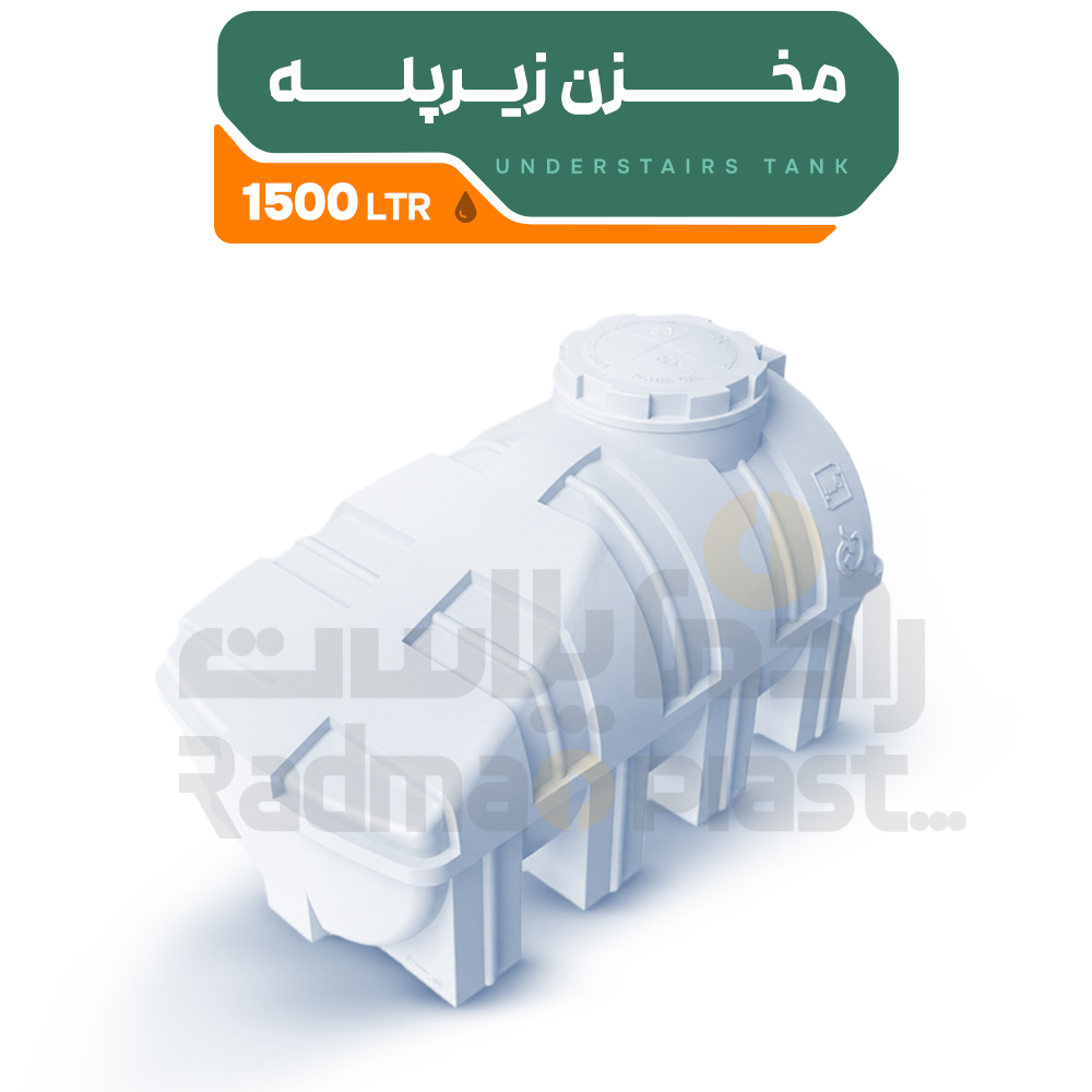 مخزن زیرپله 1500 لیتری | رادمان پلاست