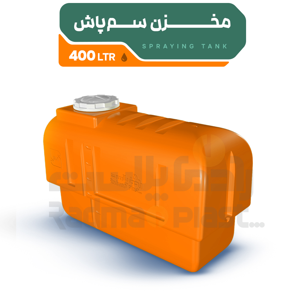 مخزن سم پاش 400 لیتر | رادمان پلاست