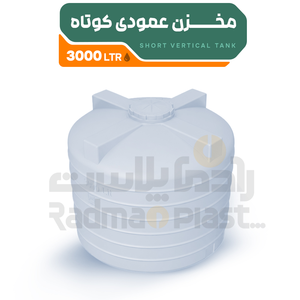 مخزن پلی اتیلن 3000 لیتری عمودی کوتاه | رادمان پلاست