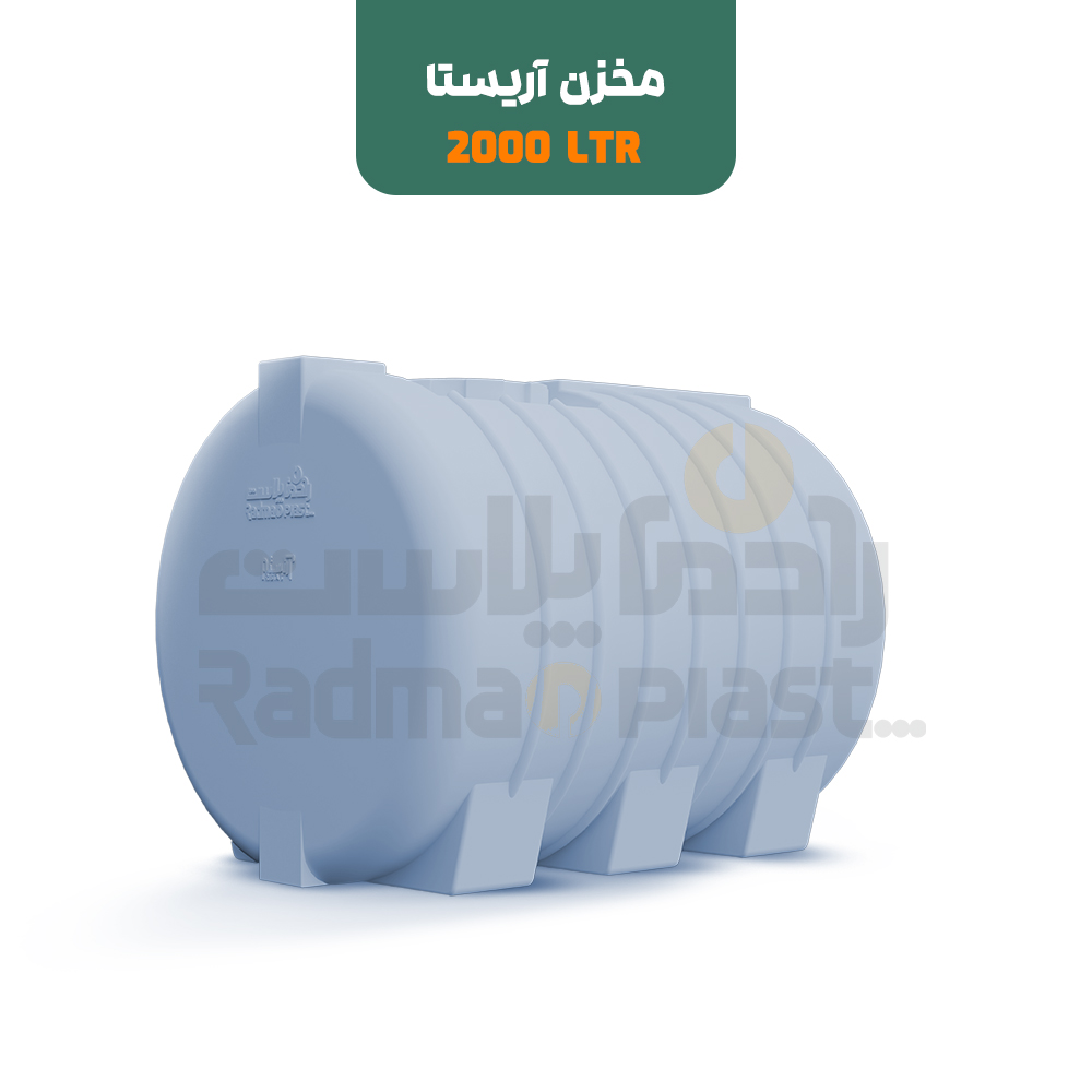 مخازن پلی اتیلن آریستا ۲۰۰۰ لیتری |‌رادمان پلاست