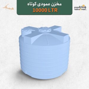 مخزن عمودی کوتاه 10000 لیتری | رادمان پلاست