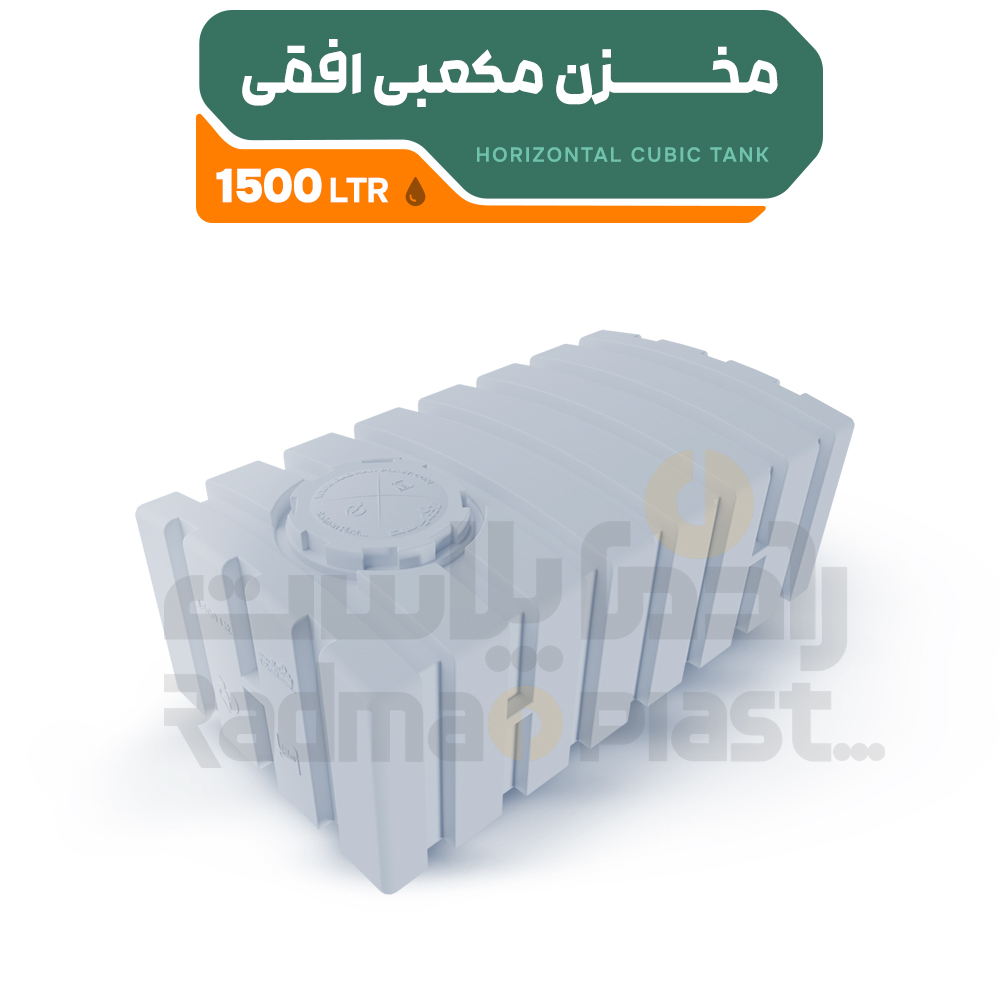 مخزن مکعبی افقی 1500 | رادمان پلاست