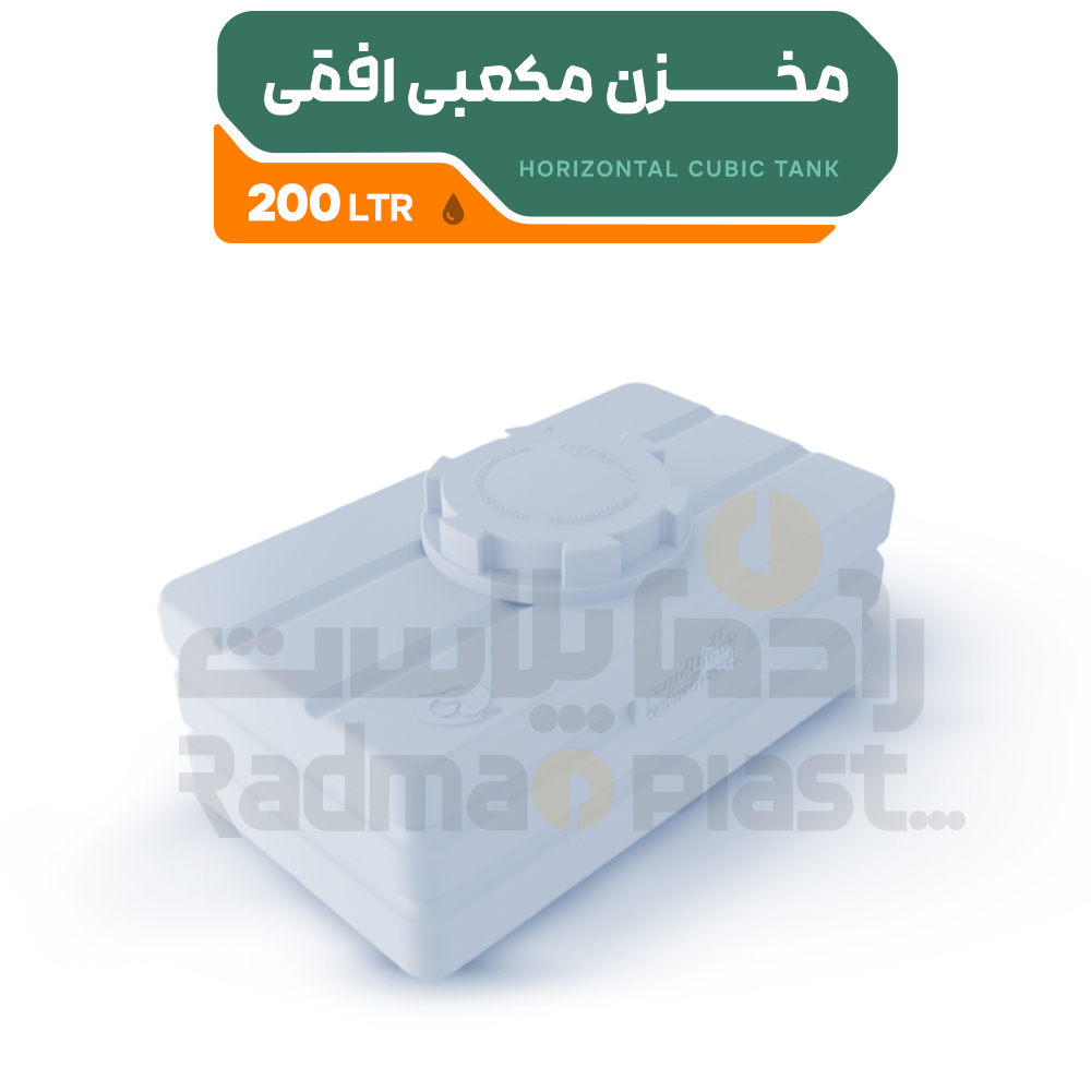 مخزن مکعبی افقی 200 | رادمان پلاست