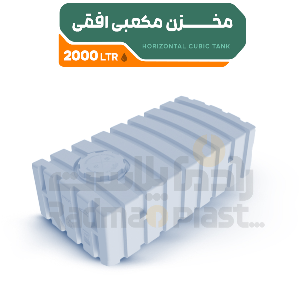 مخزن پلی اتیلن 2000 لیتری مکعبی افقی | رادمان پلاست