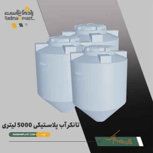خرید منابع آب پلی اتیلن 5 هزار لیتری | رادمان پلاست