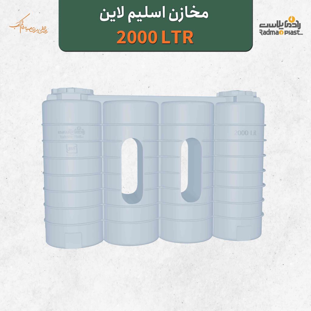 مخازن اسلیم لاین 2000 لیتری