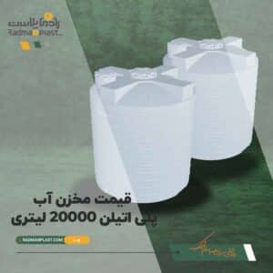 خرید مخزن آب پلی اتیلن 20000 لیتری | رادمان پلاست