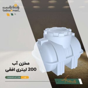 قیمت مخزن آب 200 لیتری افقی | رادمان پلاست