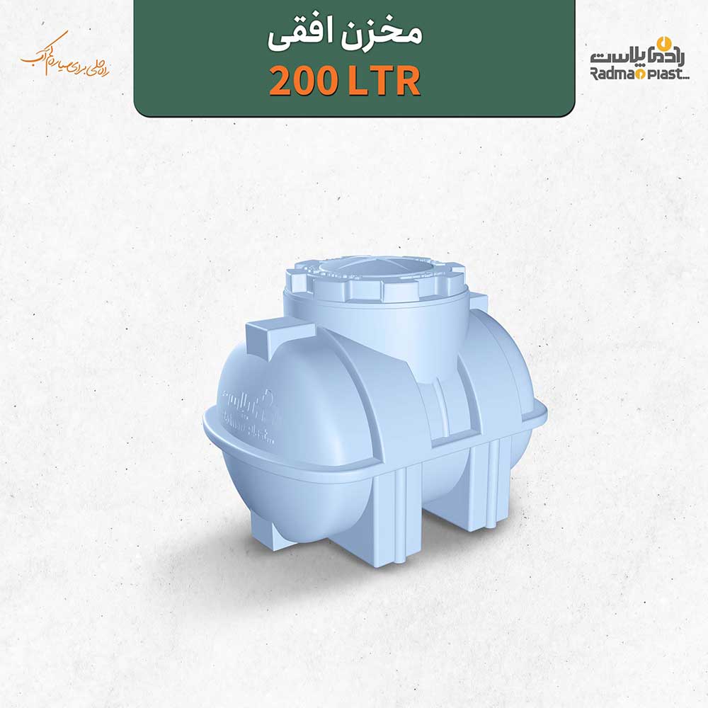 مخزن افقی 200 لیتری | رادمان پلاست