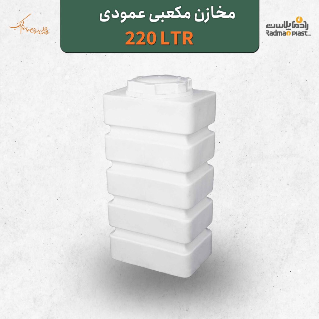 مخزن مکعبی عمودی 220لیتری