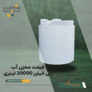 قیمت تانکر آب پلی اتیلن 20000 لیتری | رادمان پلاست 