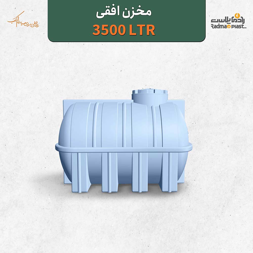 مخزن افقی 3500 لیتری | رادمان پلاست