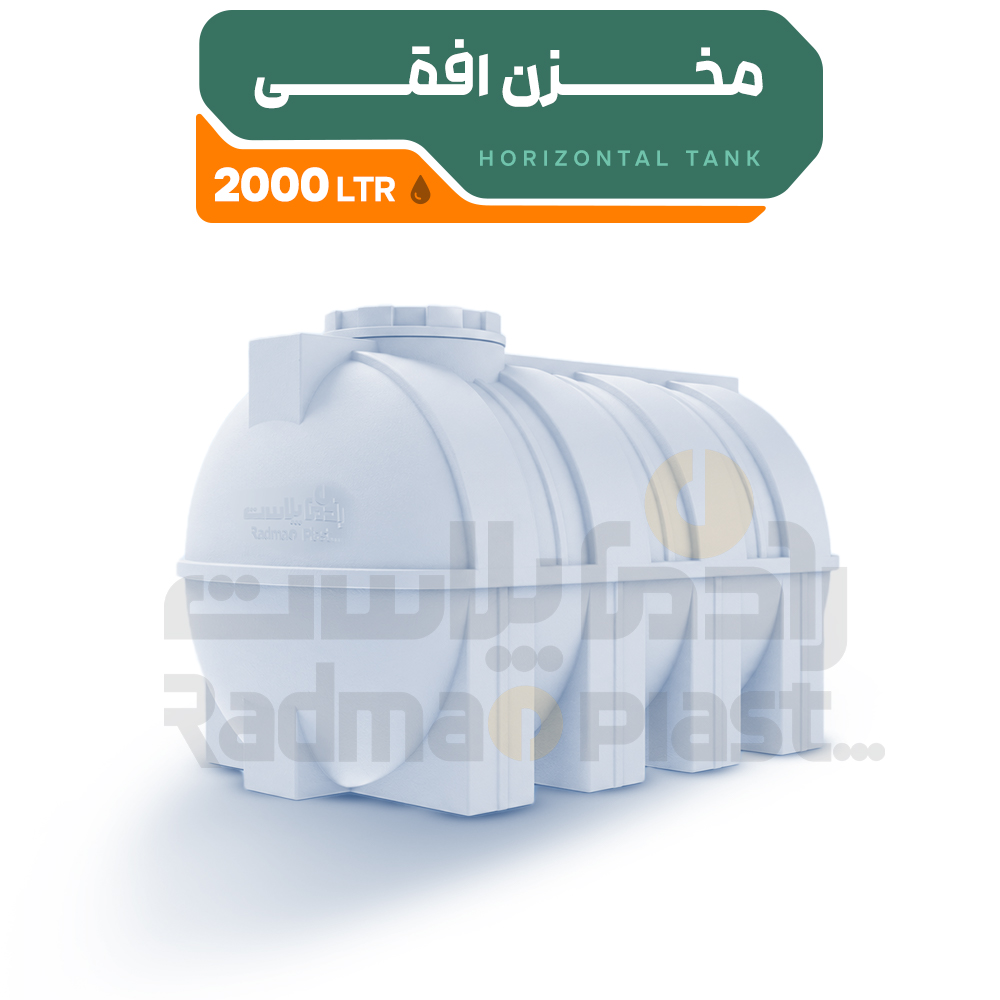 مخزن آب رادمان پلاست افقی 2000