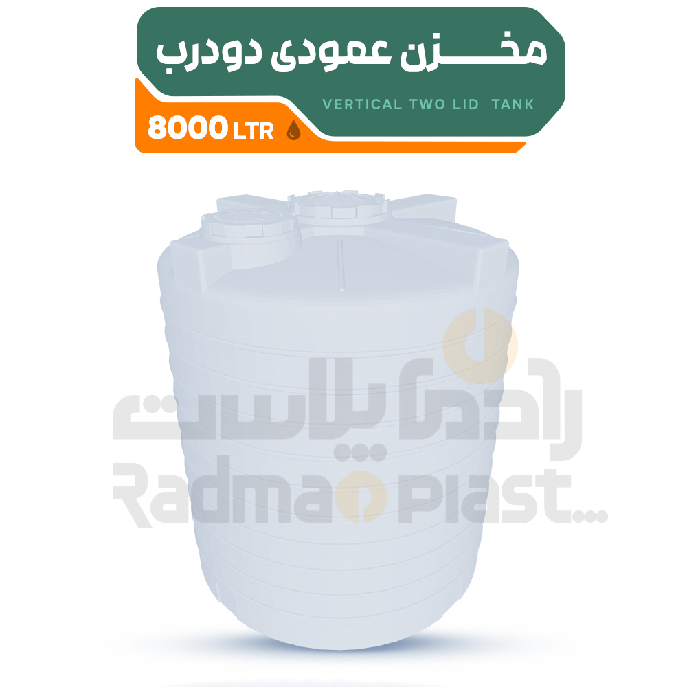 مخزن عمودی دو درب 8000 لیتر
