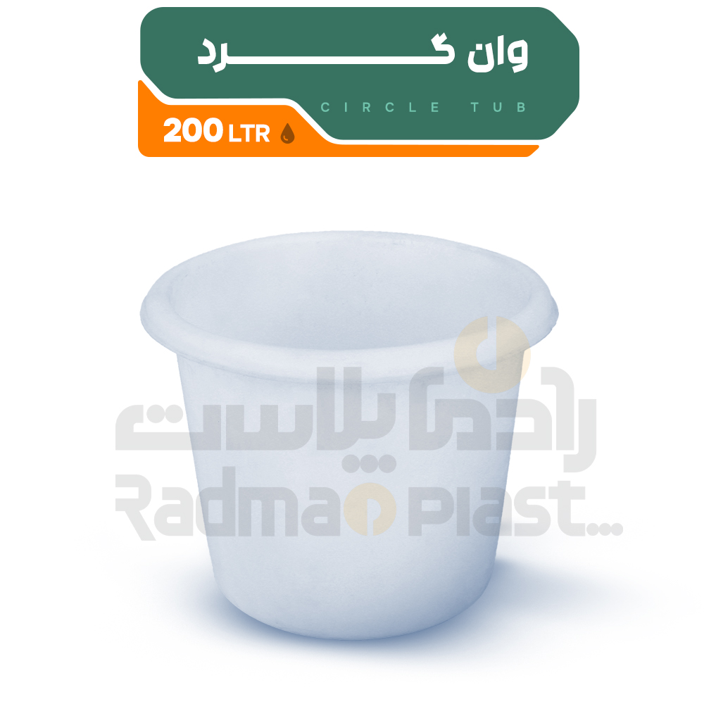 وان گرد 200 لیتری |رادمان پلاست