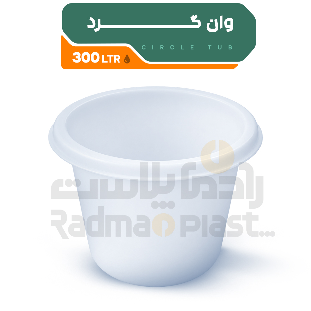 وان گرد300 لیتری |رادمان پلاست