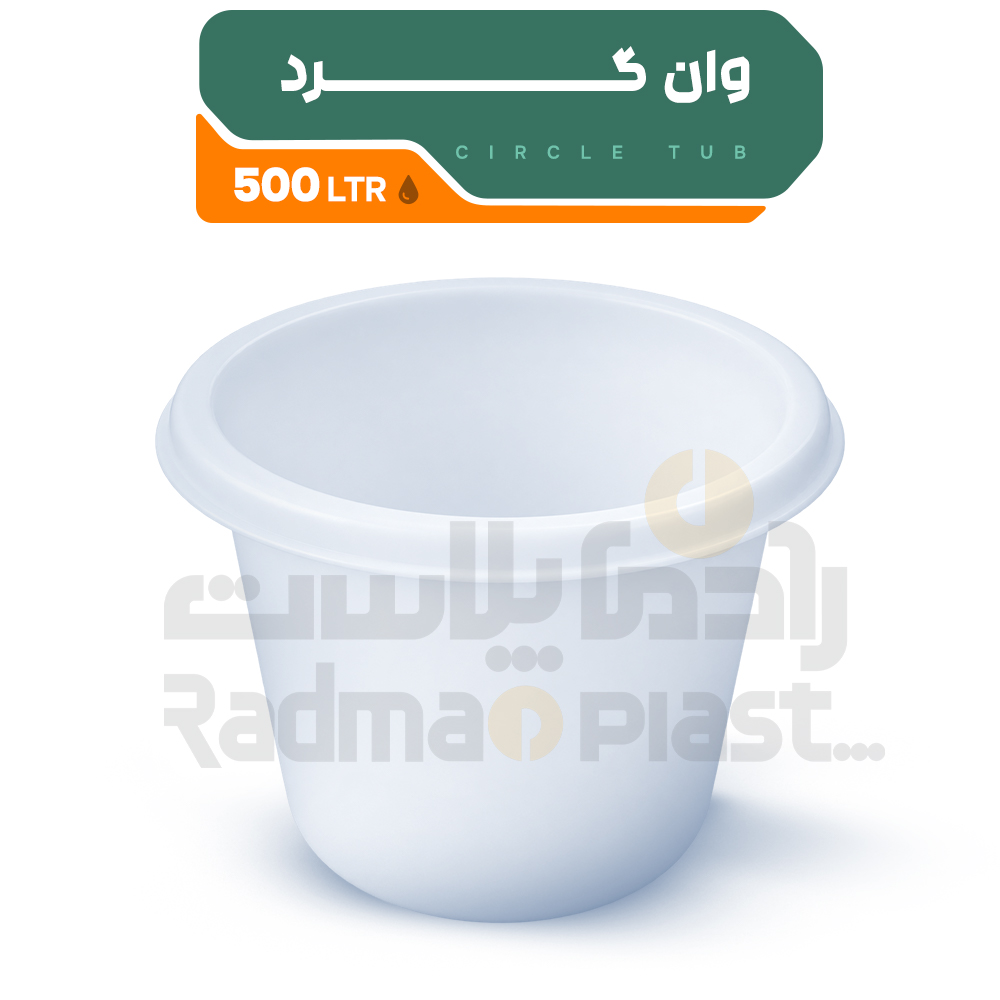 وان گرد 500 لیتری |رادمان پلاست