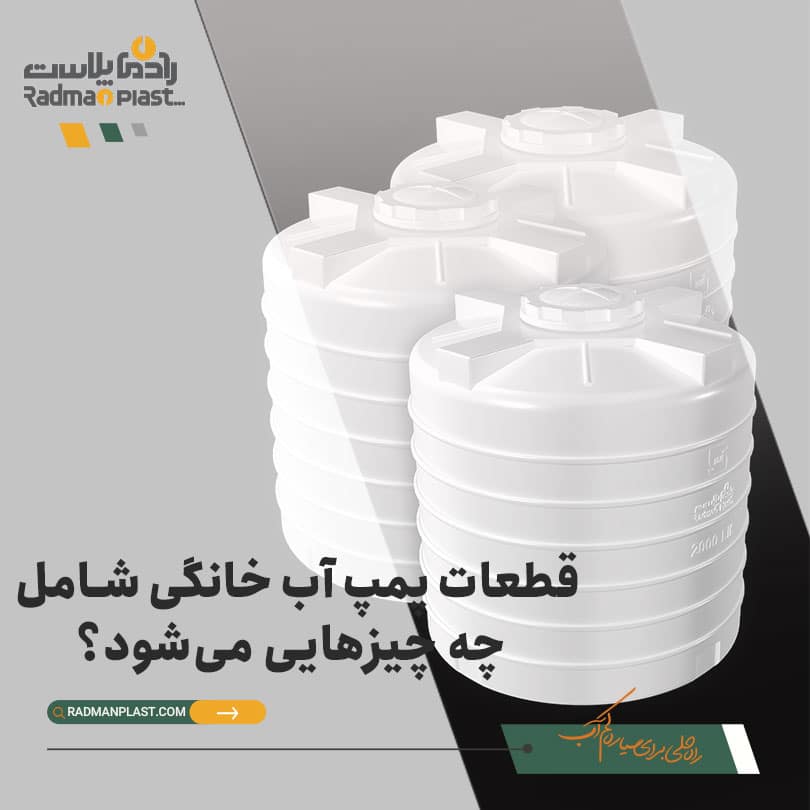 قطعات پمپ آب خانگی | رادمان پلاست