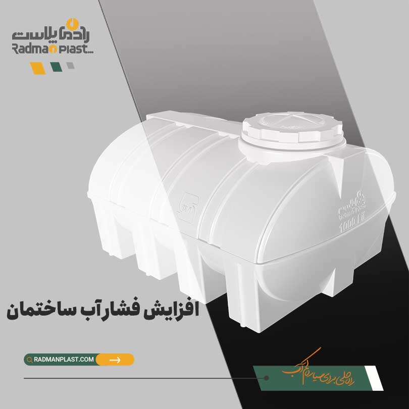 طریقه افزایش فشار آب ساختمان | رادمان پلاست