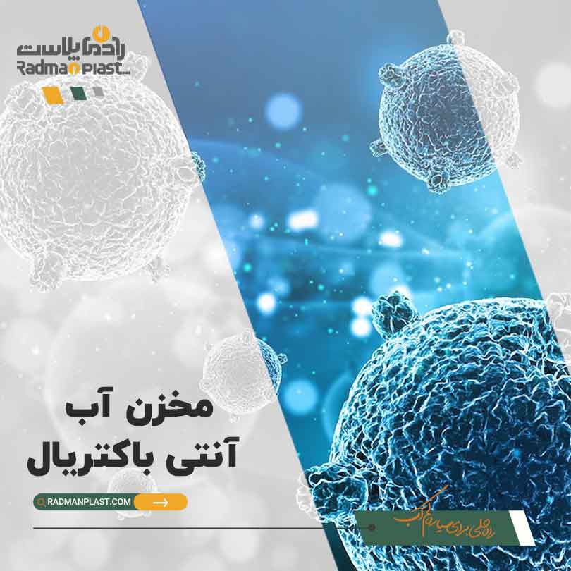 خرید مخزن آب آنتی باکتریال | رادمان پلاست