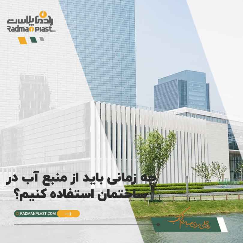 محل نصب مخازن ساختمان کجا است؟ | رادمان پلاست